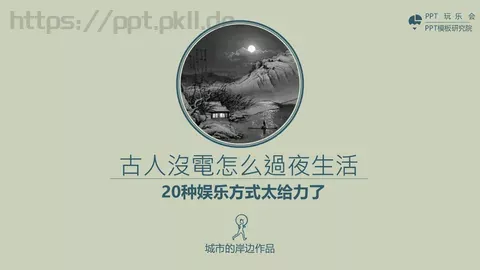 种娱乐方式太给力了PPT模板 缩略图