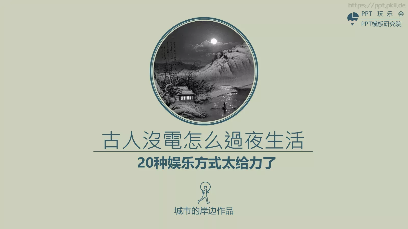 种娱乐方式太给力了PPT模板 第 1 页缩略图