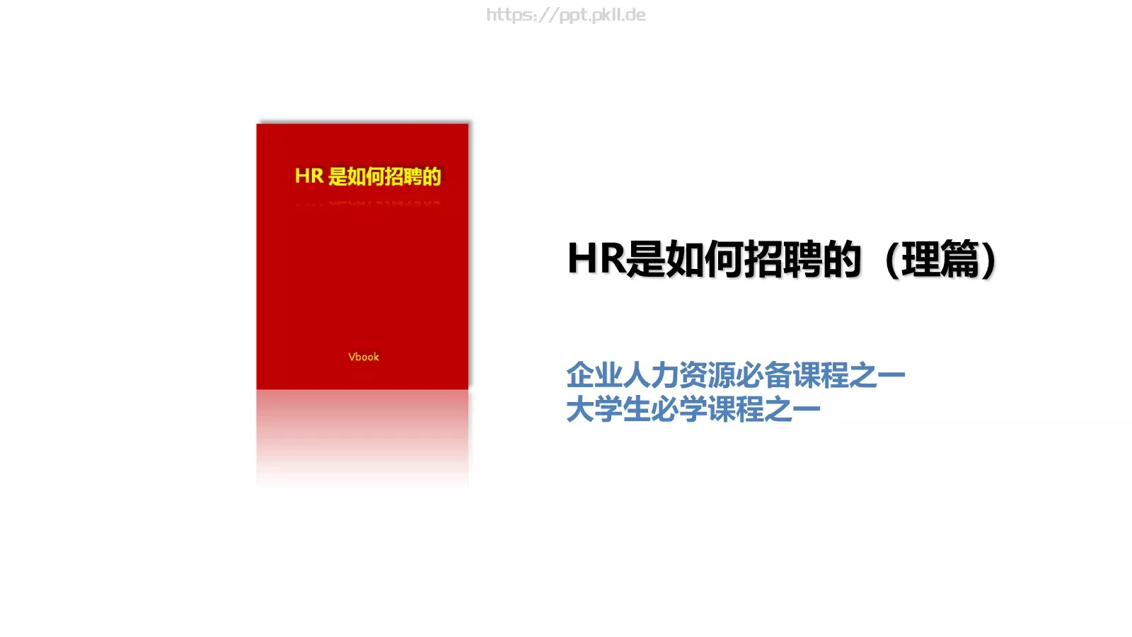如何招聘（理论篇）PPT模板 封面图