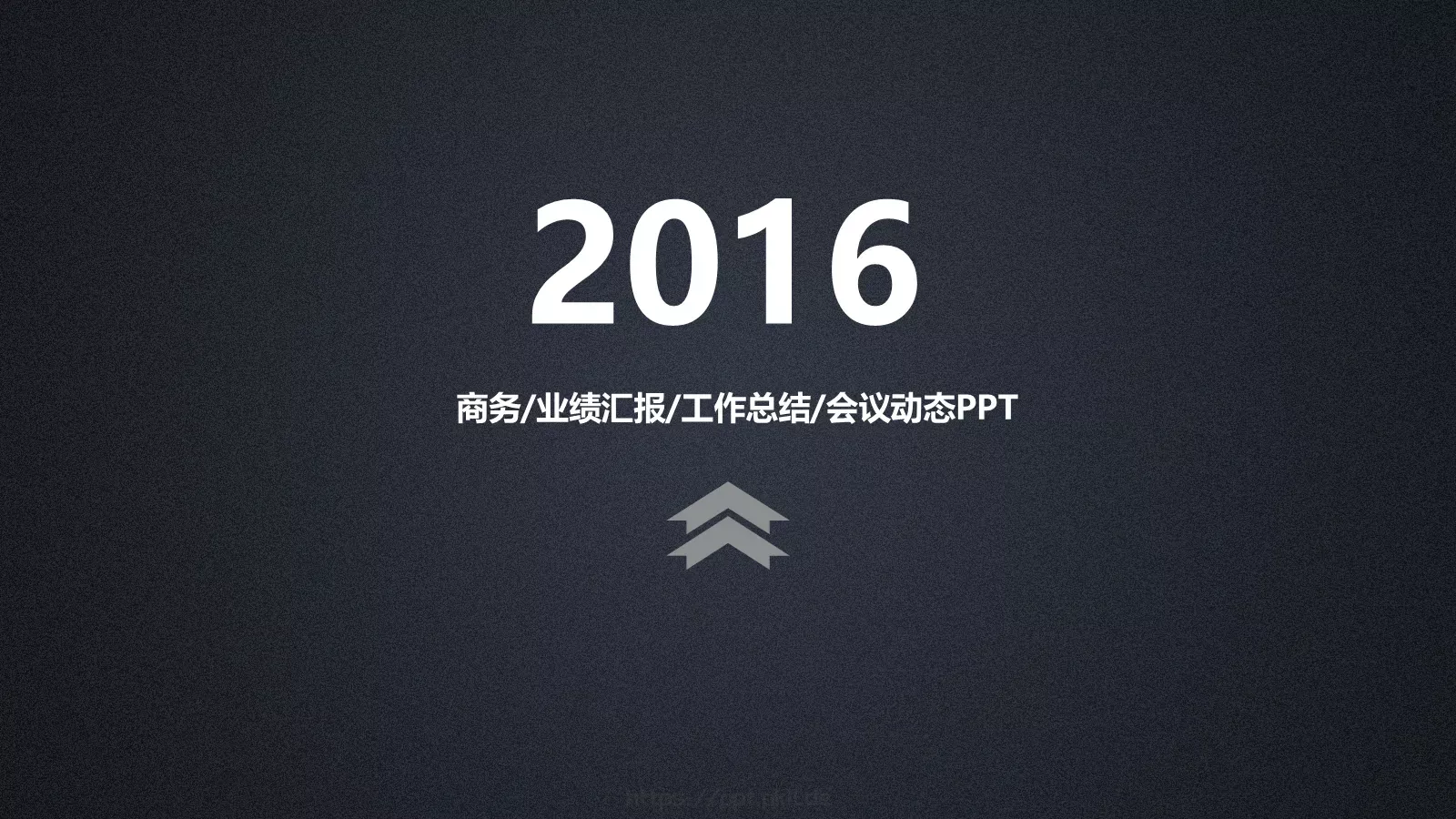 业绩汇报PPT模板 第 1 页缩略图