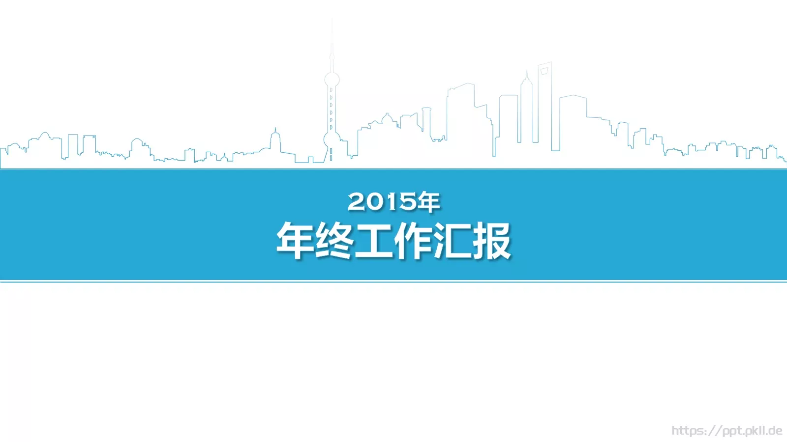 年终工作汇报PPT模板 封面图