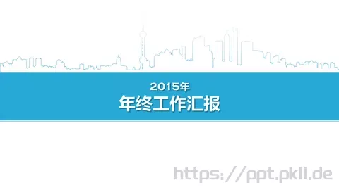 年终工作汇报PPT模板 缩略图