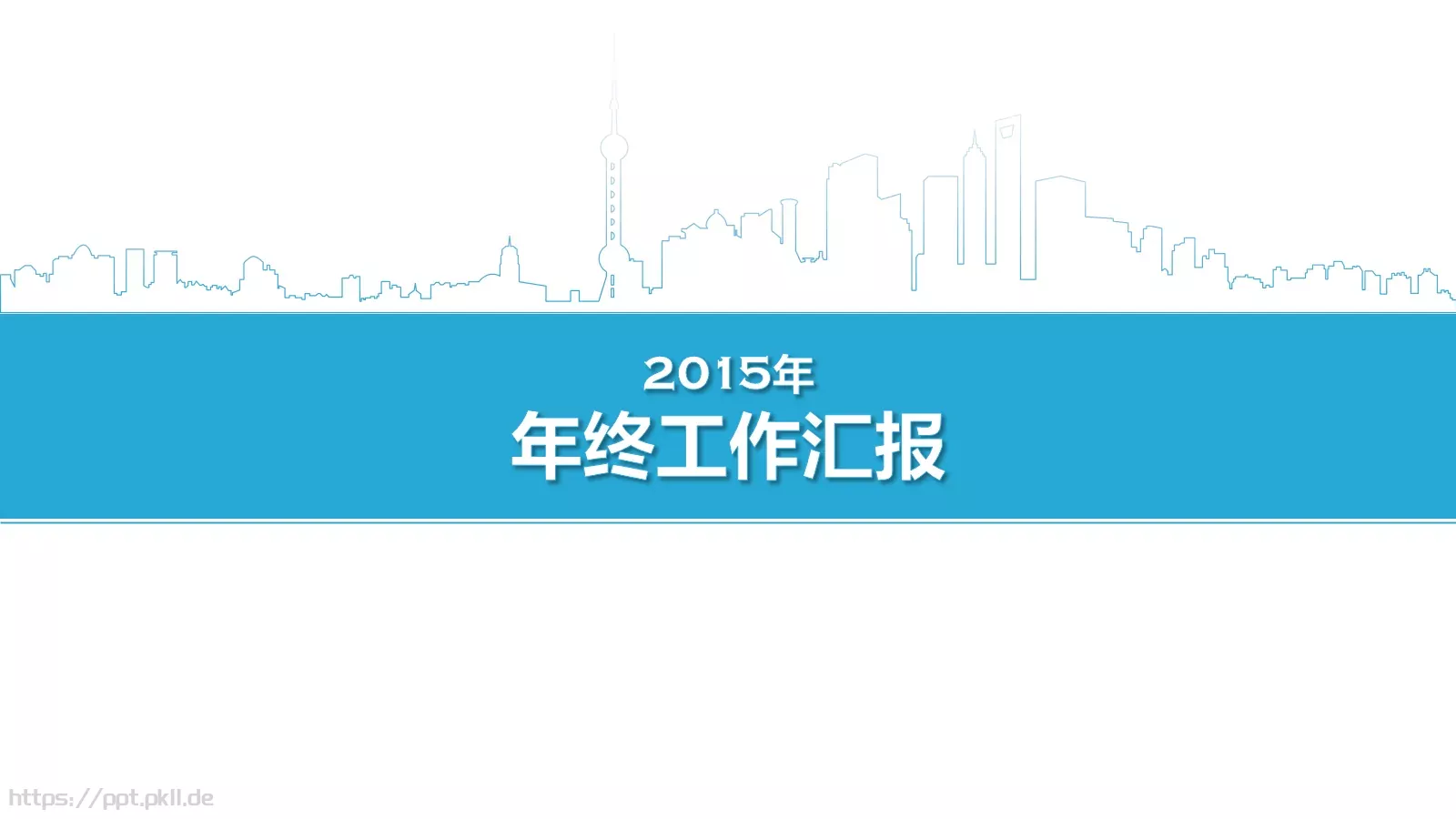 年终工作汇报PPT模板 第 1 页缩略图