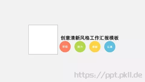 创意清新工作汇报PPT模板 缩略图