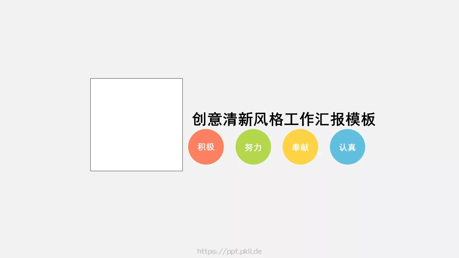 创意清新工作汇报PPT模板 封面图