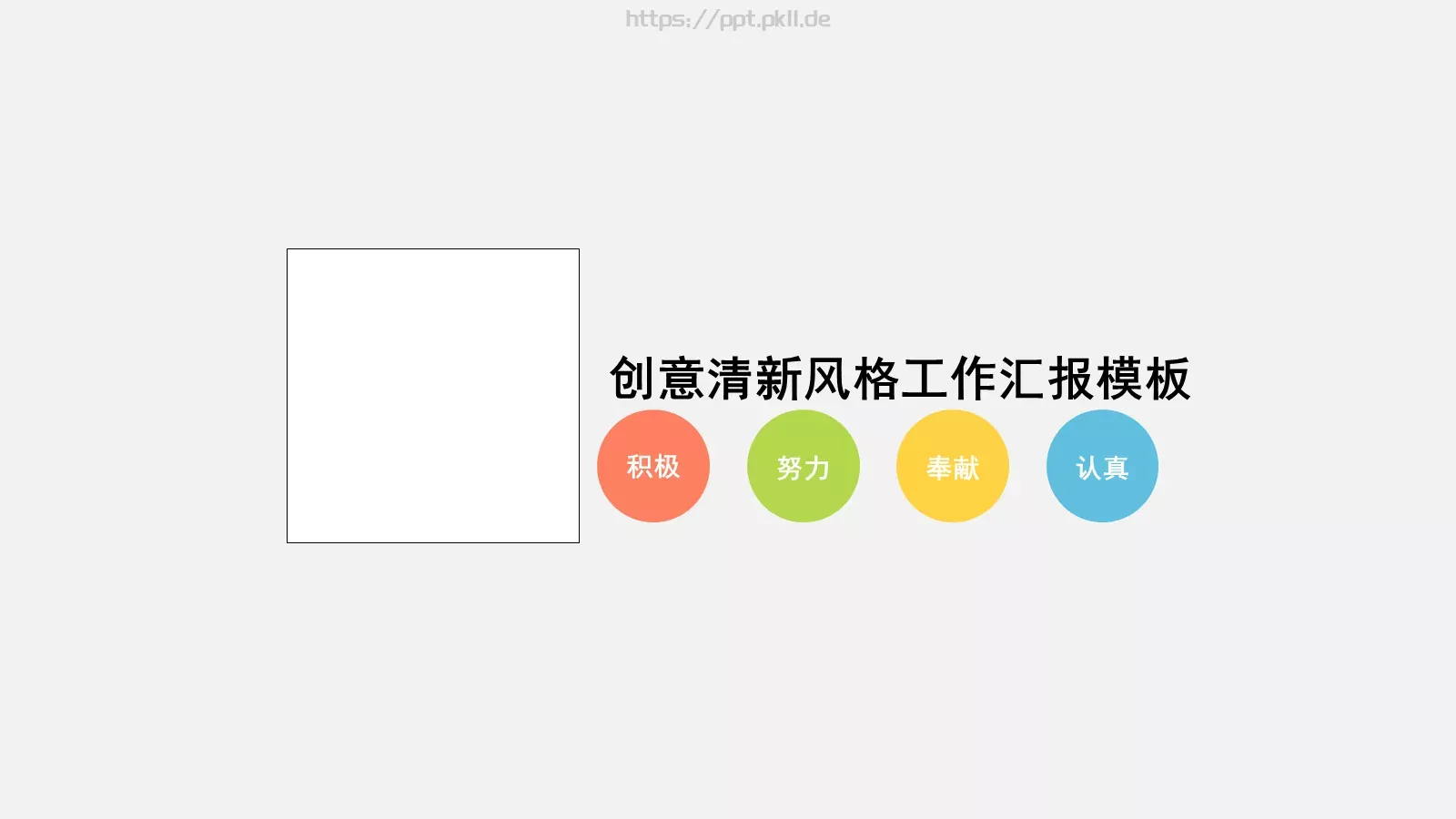 创意清新工作汇报PPT模板 第 1 页缩略图