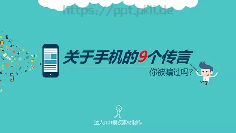 关于手机的通用模板 缩略图