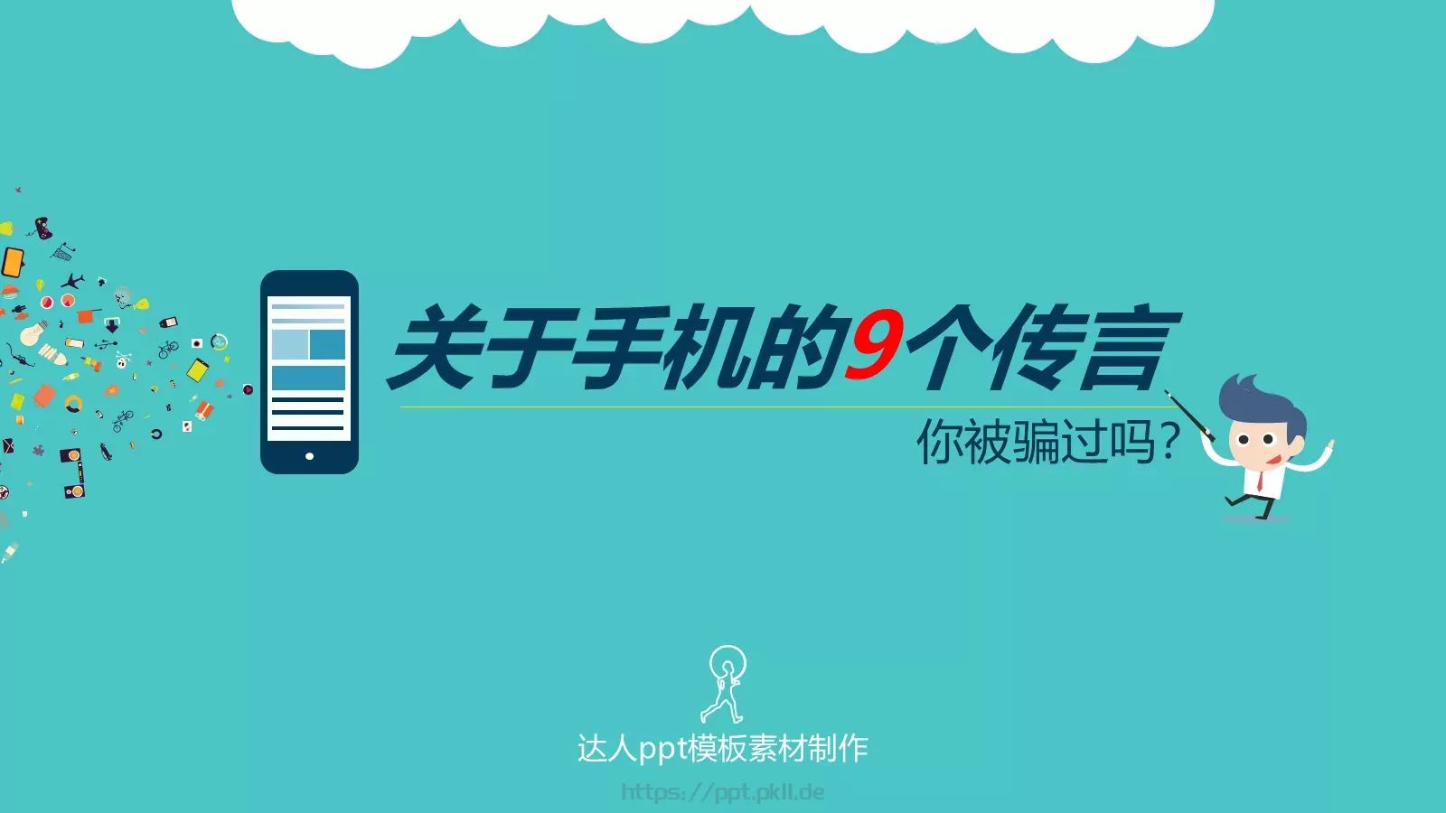 关于手机的通用模板 第 1 页缩略图