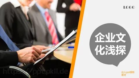 企业文化浅探PPT模板 缩略图