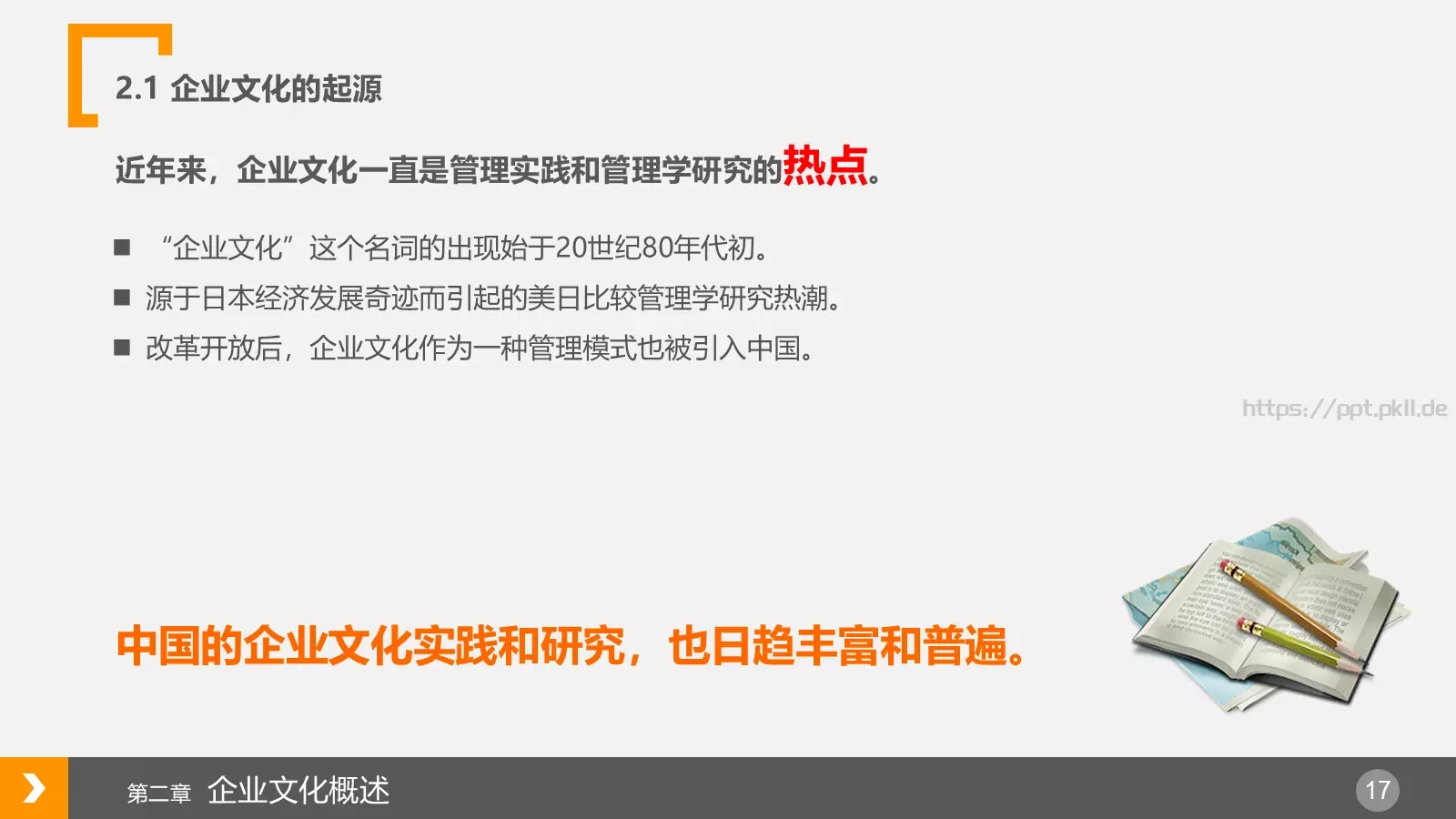 企业文化浅探PPT模板 第 17 页预览图