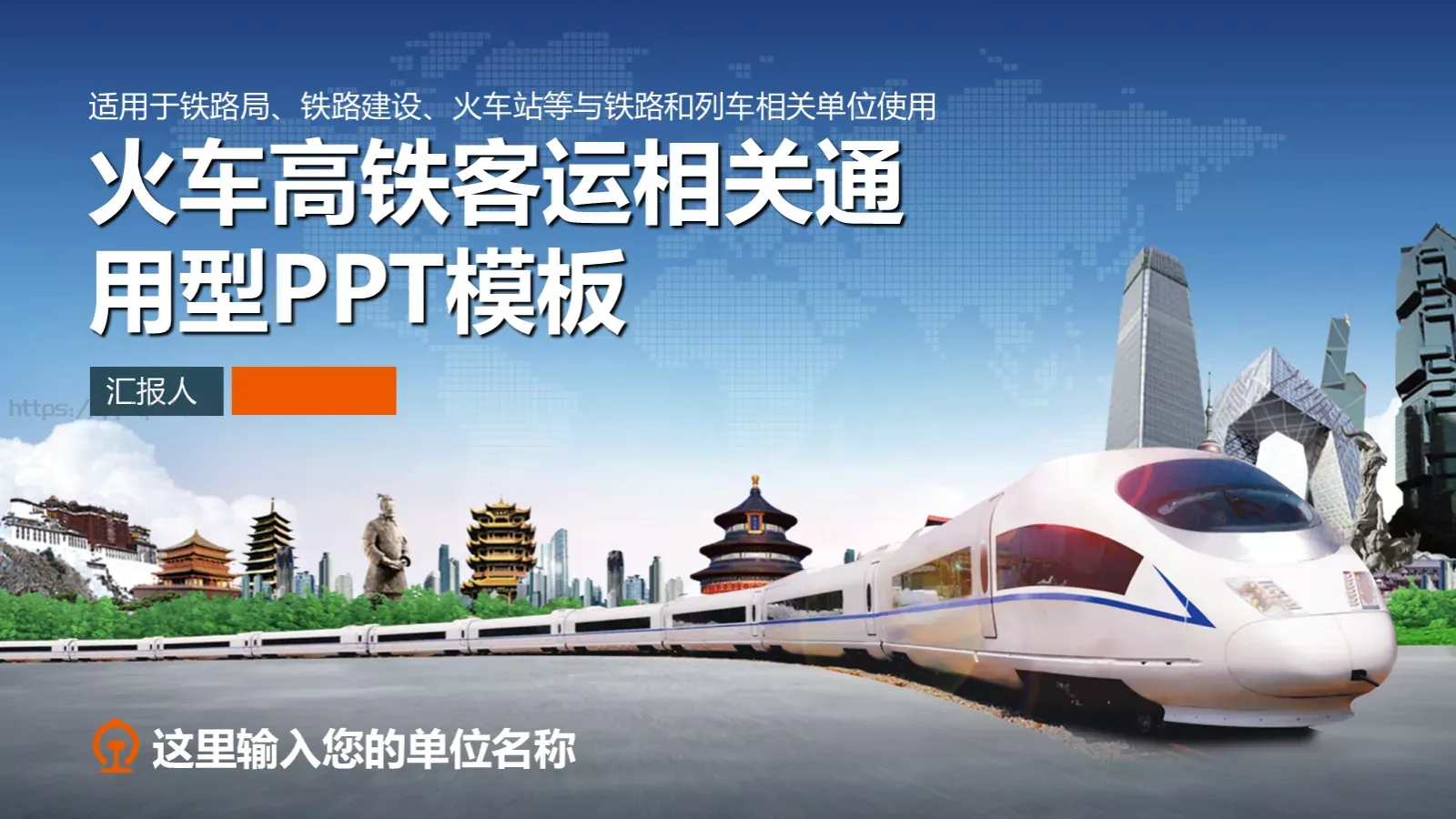 火车高铁客运通用型PPT模板 封面图