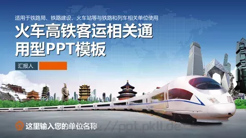 火车高铁客运通用型PPT模板 缩略图