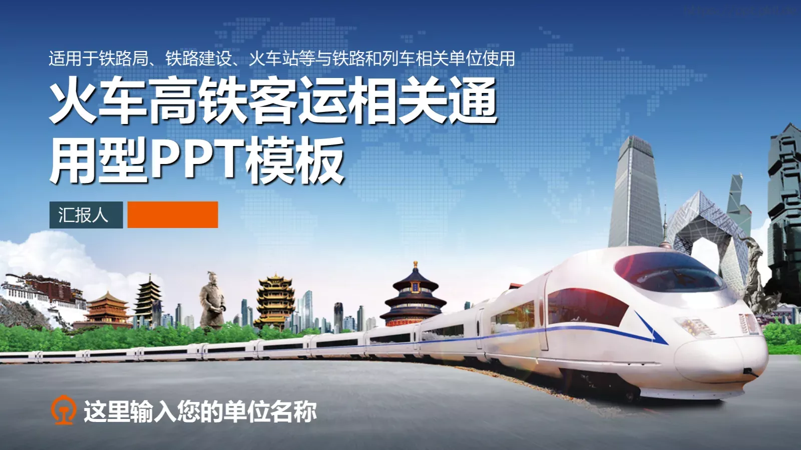 火车高铁客运通用型PPT模板 第 1 页缩略图