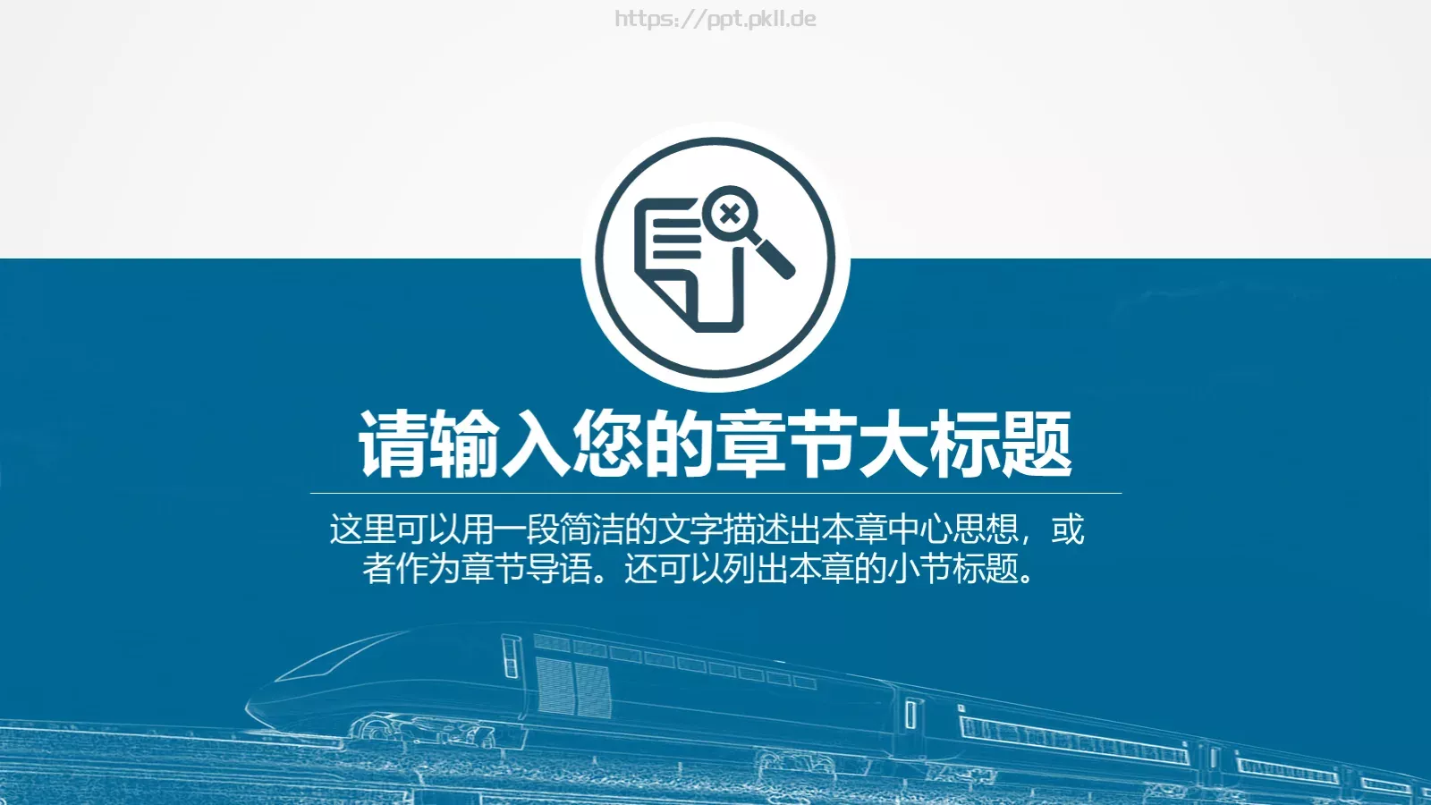 火车高铁客运通用型PPT模板 第 11 页预览图