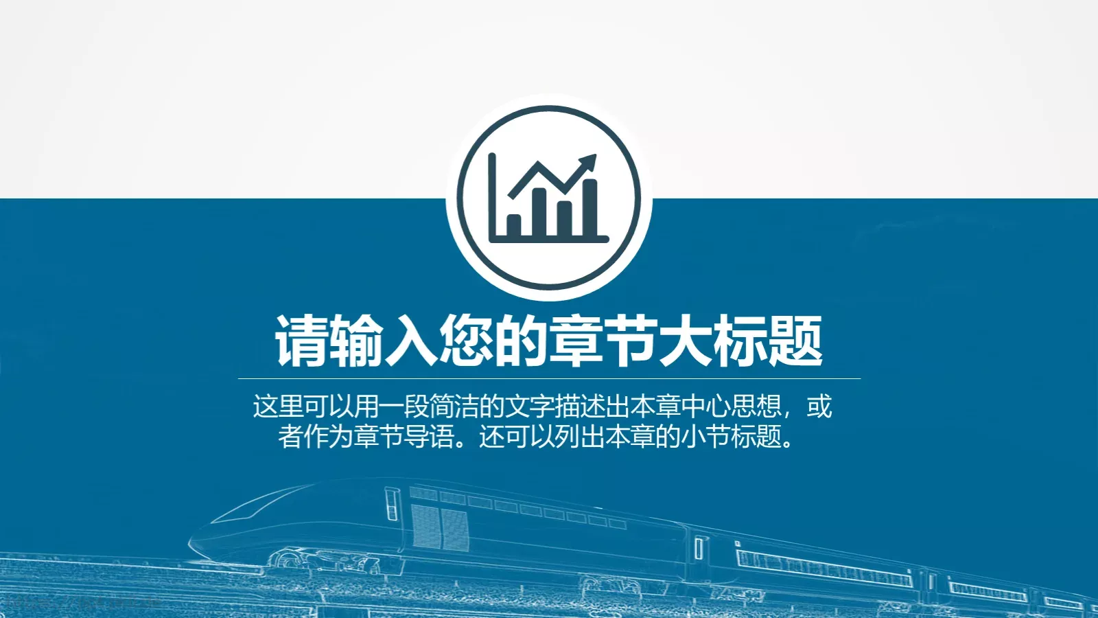 火车高铁客运通用型PPT模板 第 19 页预览图