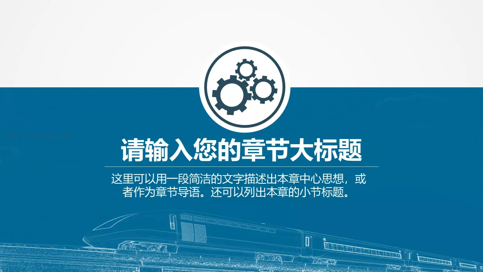 火车高铁客运通用型PPT模板 第 31 页预览图