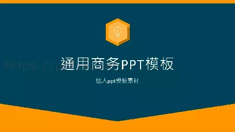 通用商务汇报PPT模板 缩略图