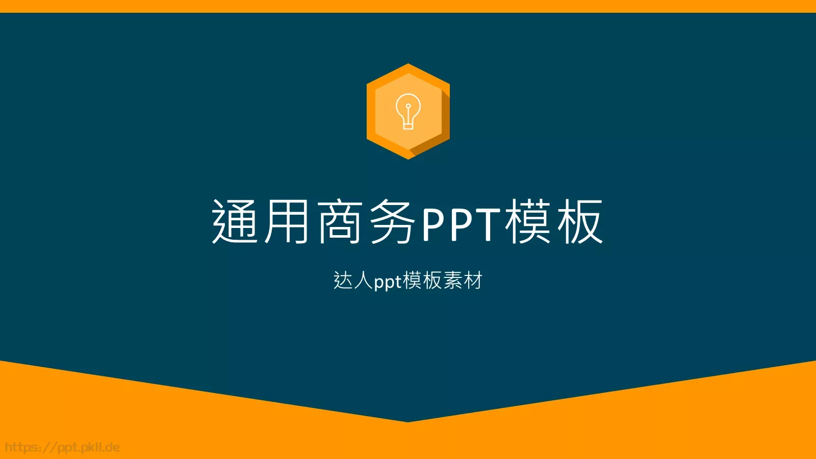 通用商务汇报PPT模板 第 1 页缩略图