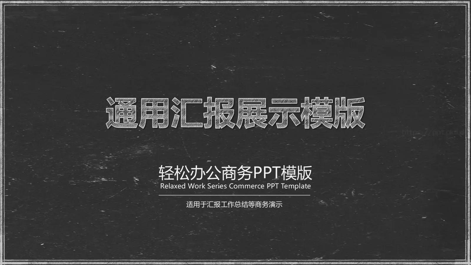 轻松办公商务汇报PPT模板 封面图