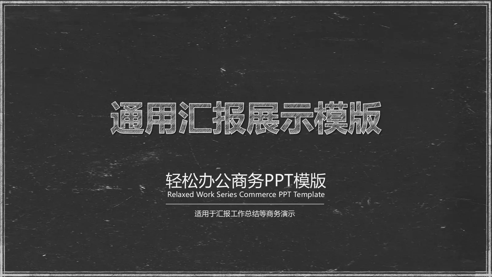 轻松办公商务汇报PPT模板 第 1 页缩略图