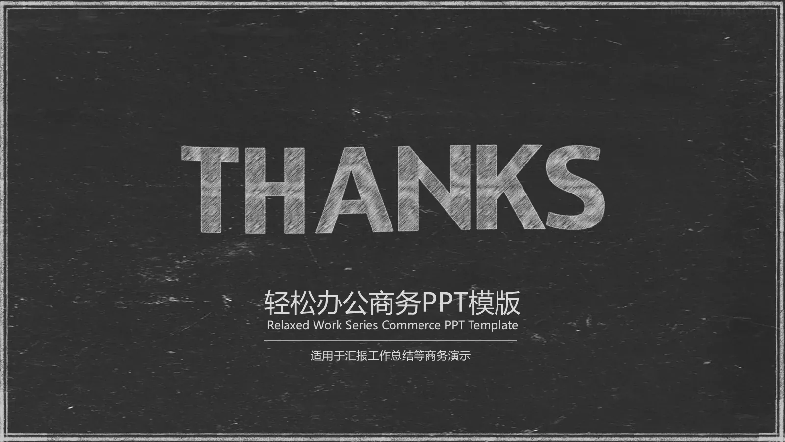 轻松办公商务汇报PPT模板 第 22 页预览图