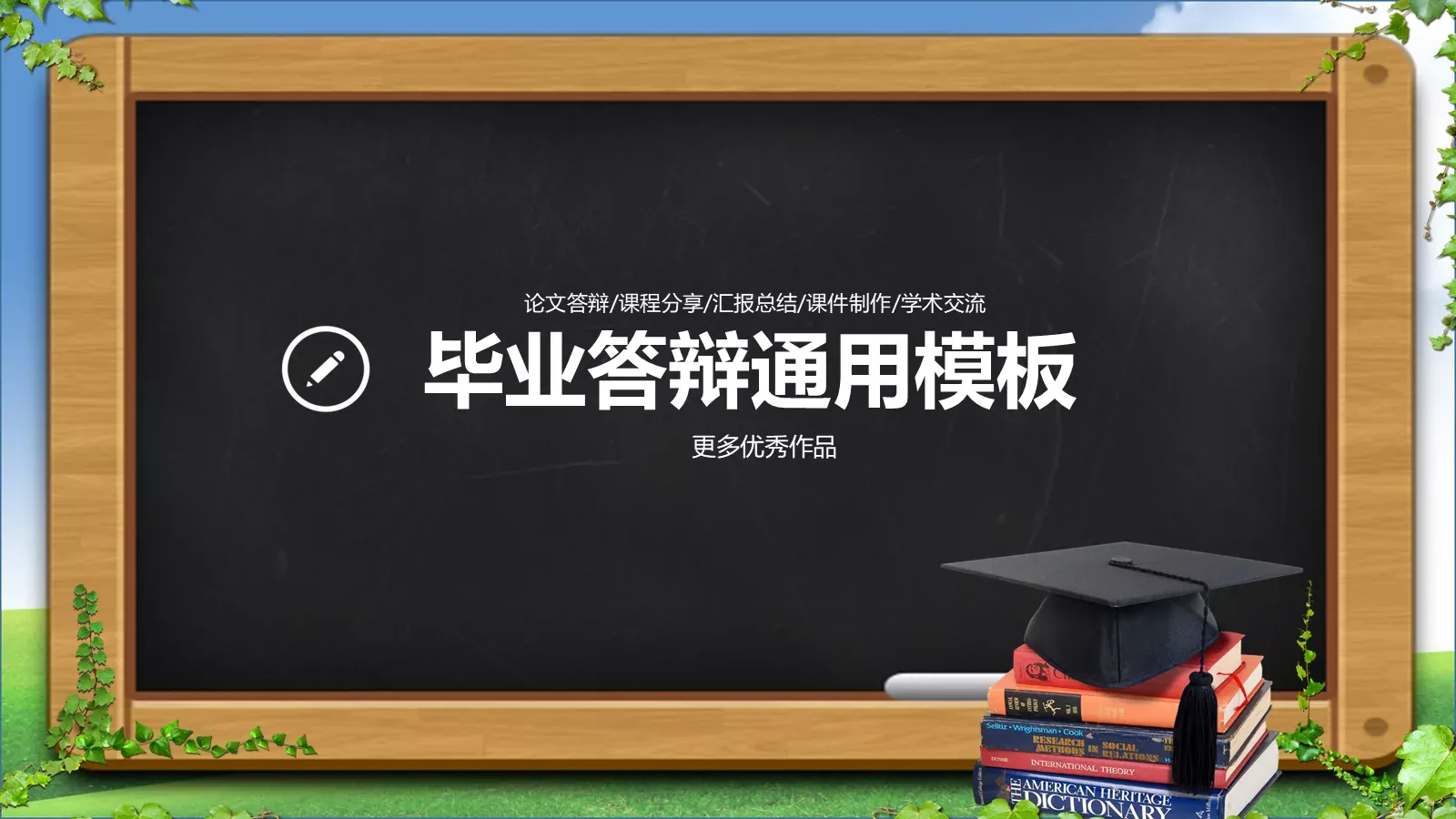 论文答辩PPT模板 第 1 页缩略图
