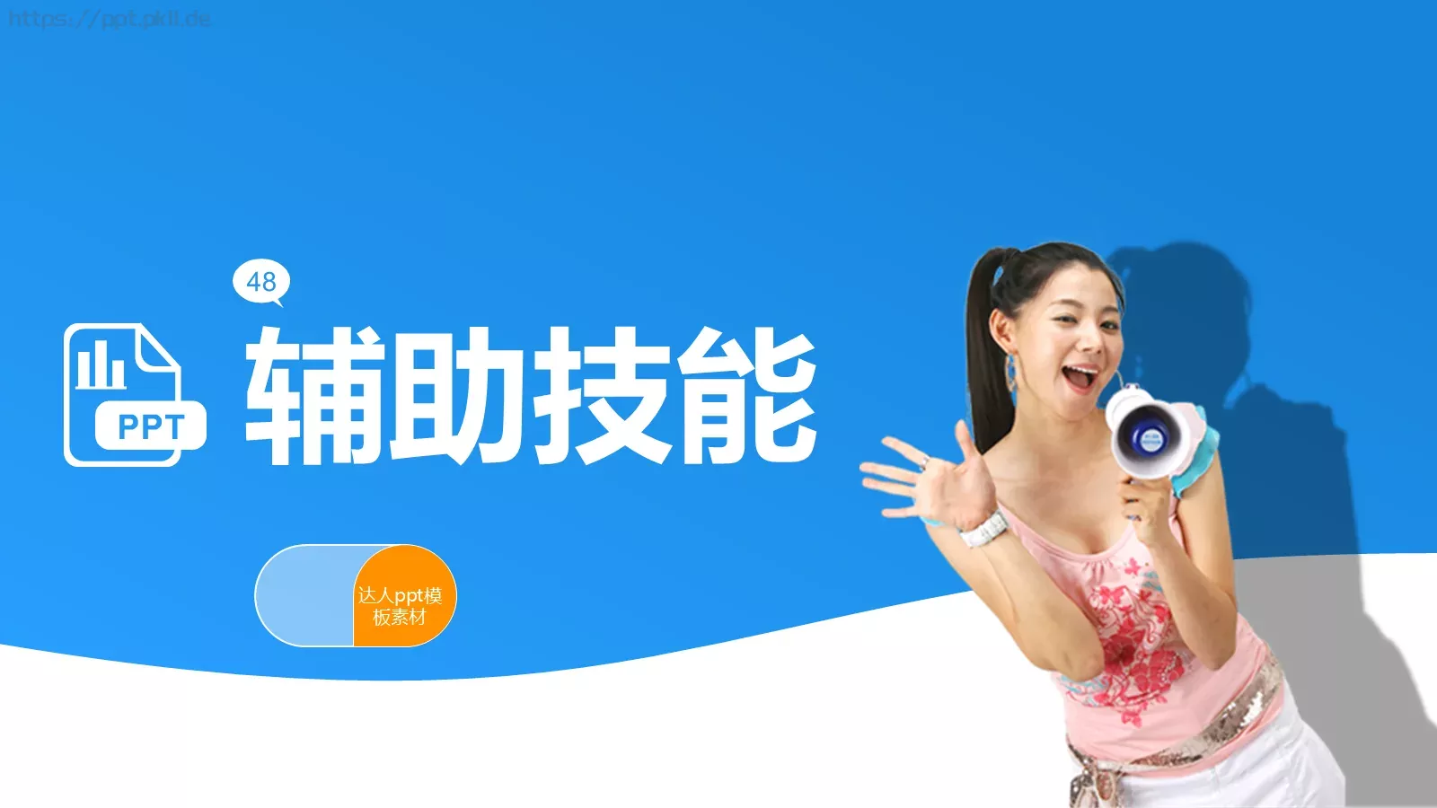 辅助技能通用模板 封面图
