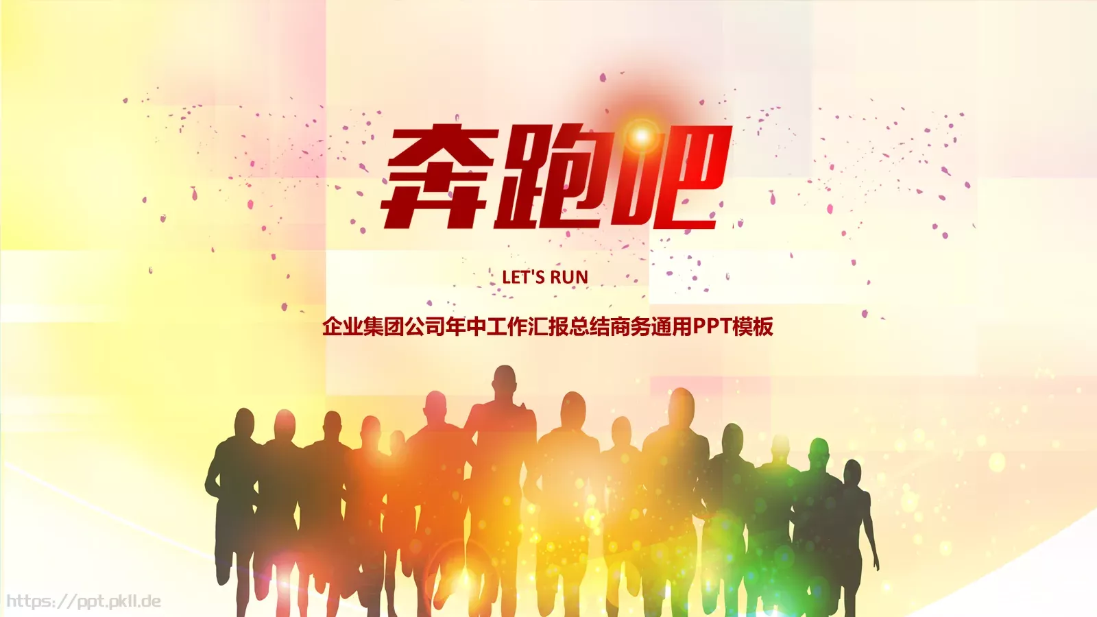 企业集团公司年中工作汇报总结商务通用PPT模板 封面图