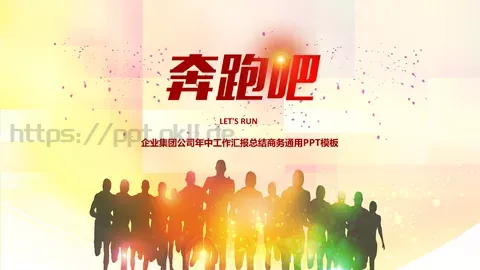 企业集团公司年中工作汇报总结商务通用PPT模板 缩略图