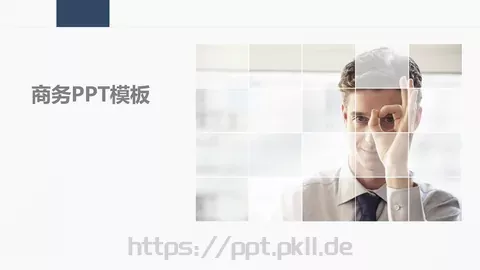 商务汇报PPT模板 缩略图