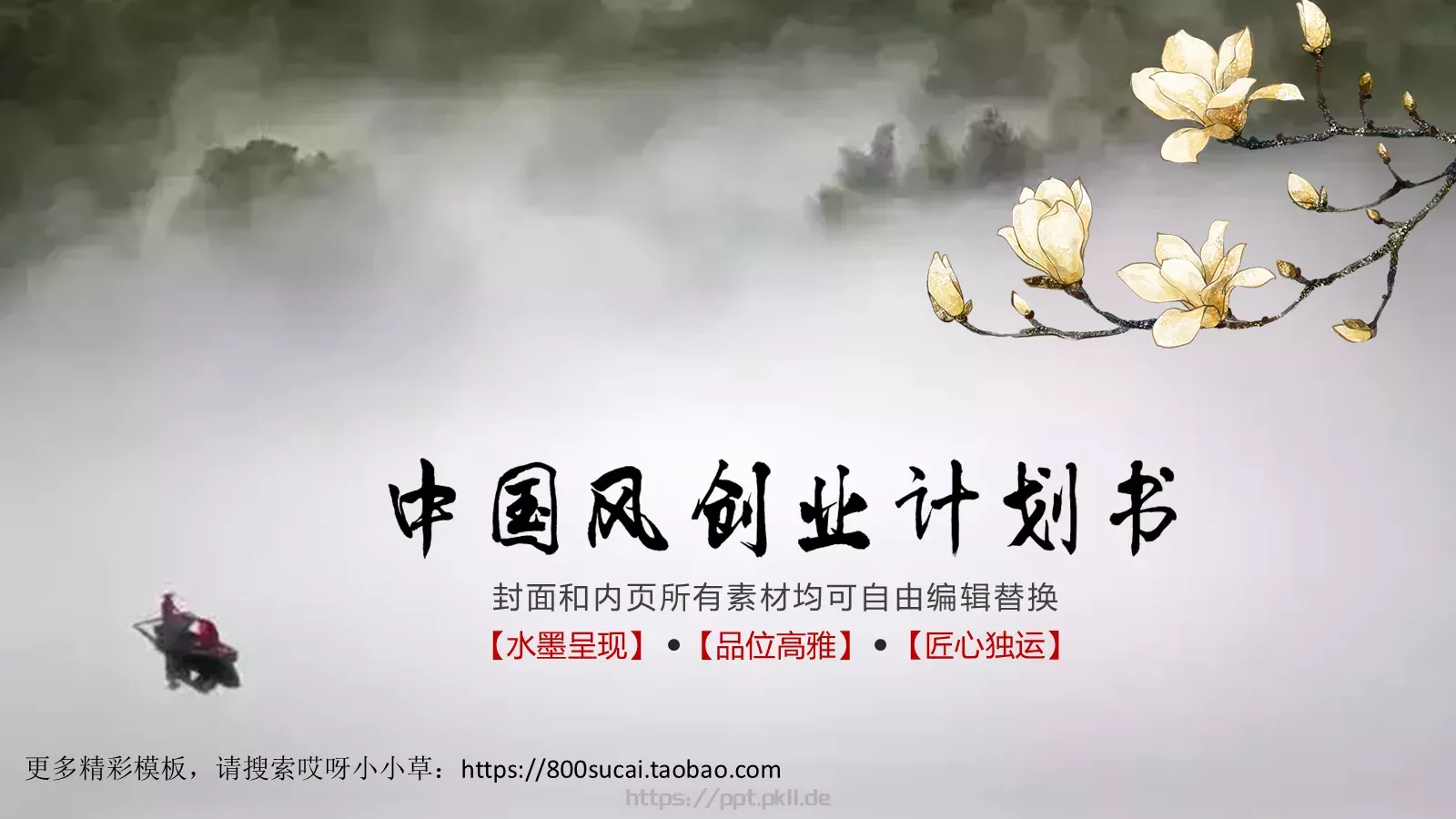 水墨呈现商务汇报PPT模板 第 1 页缩略图