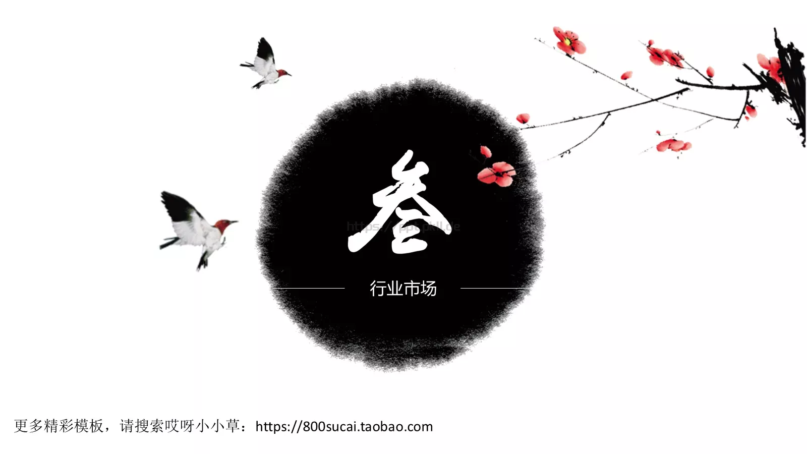水墨呈现商务汇报PPT模板 第 10 页预览图