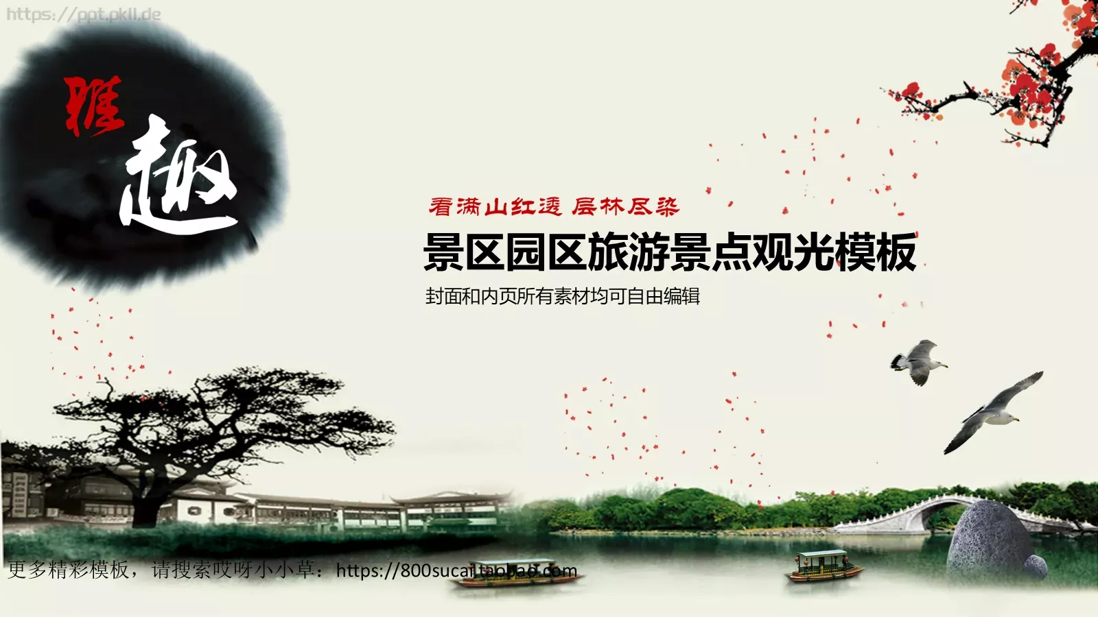 景区园区旅游景点观光模板 封面图