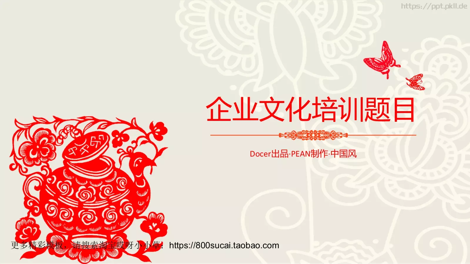 企业文化培训题目PPT模板 封面图