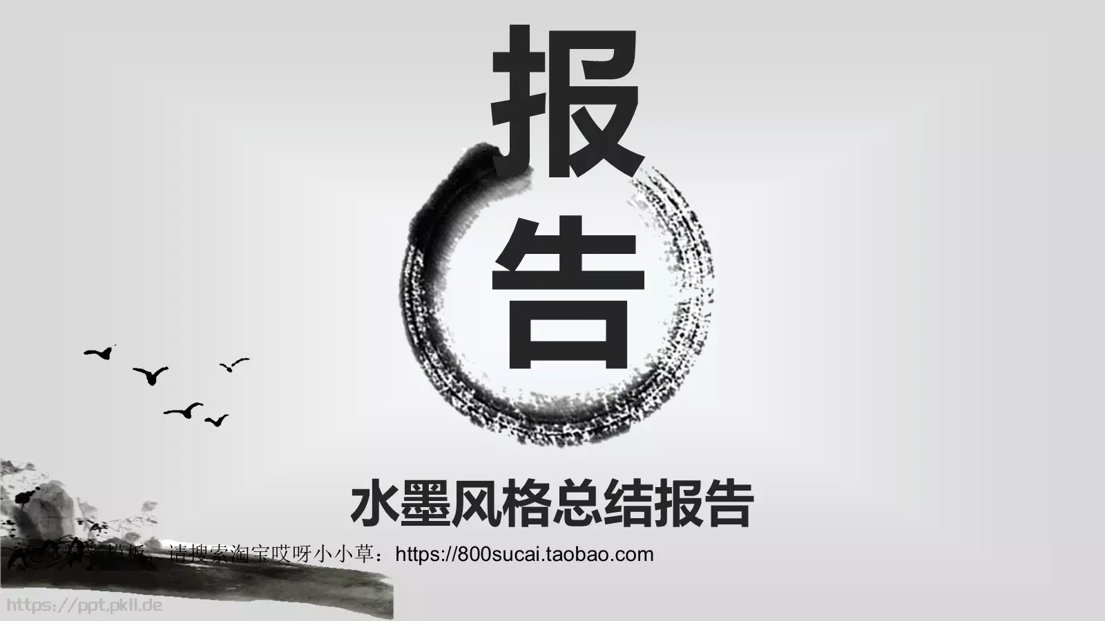水墨风格总结报告PPT模板 封面图