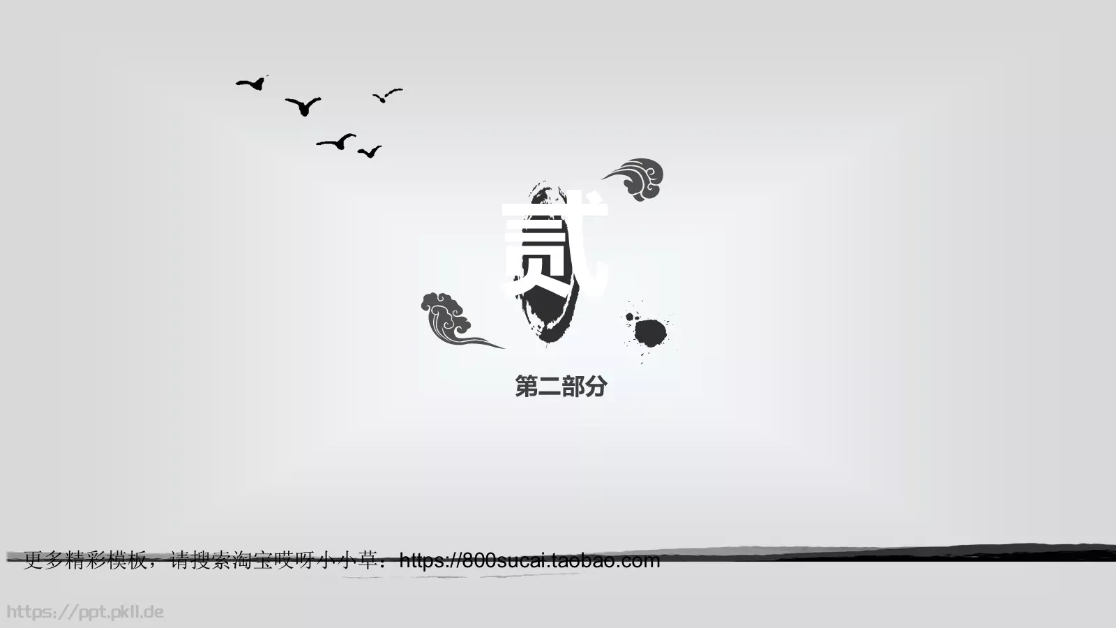 水墨风格总结报告PPT模板 第 7 页预览图