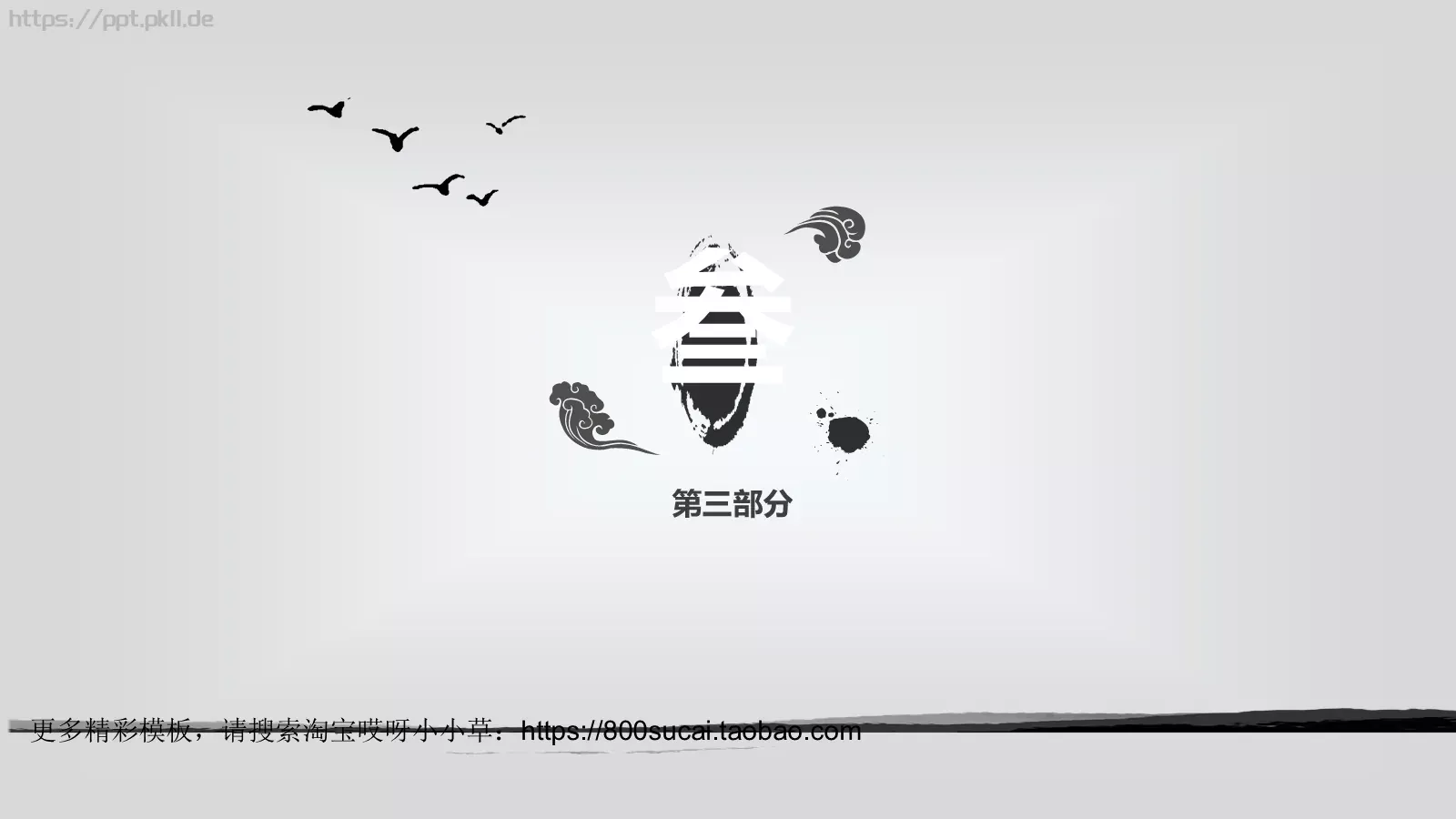 水墨风格总结报告PPT模板 第 11 页预览图