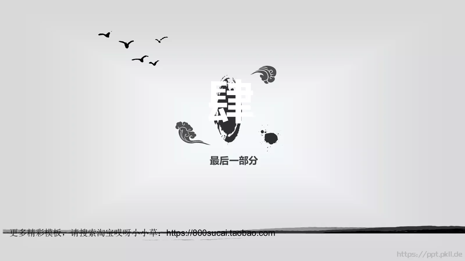 水墨风格总结报告PPT模板 第 15 页预览图