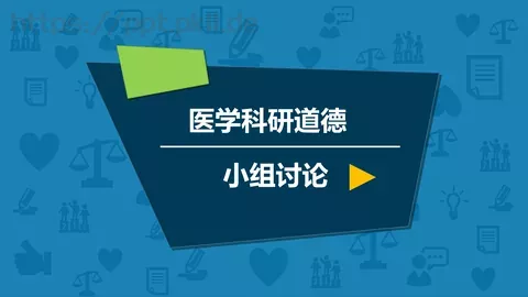 医学科研道德PPT模板 缩略图