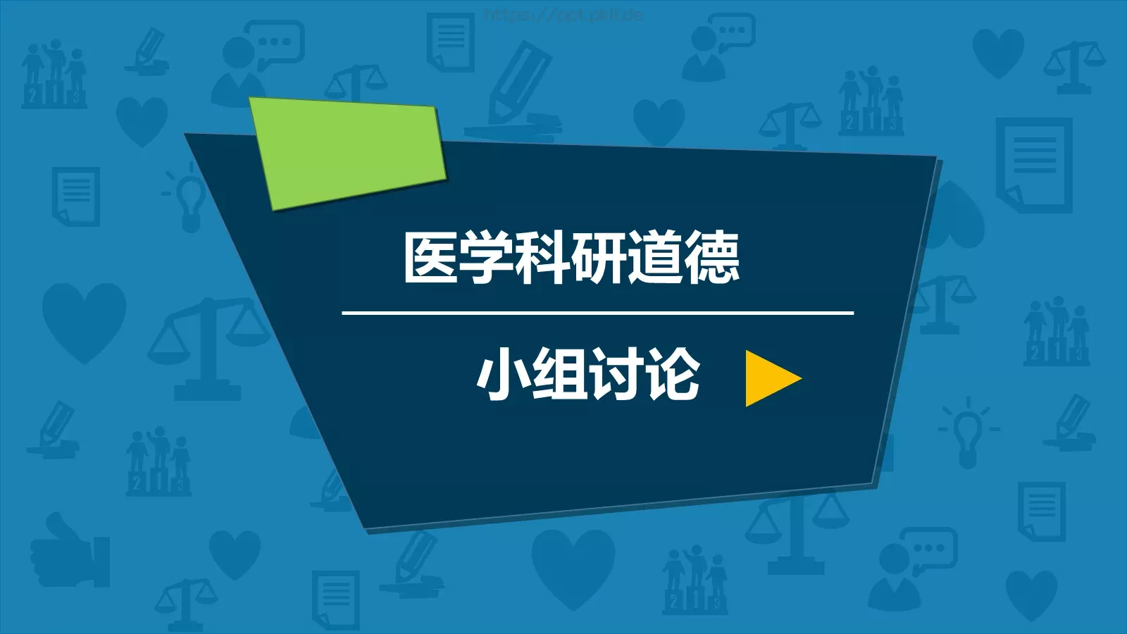 医学科研道德PPT模板 第 1 页缩略图