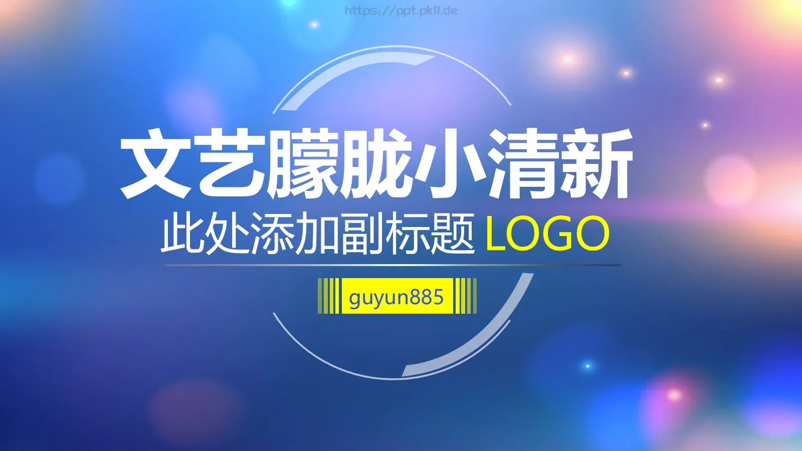 文艺唯美清新通用PPT 第 1 页缩略图