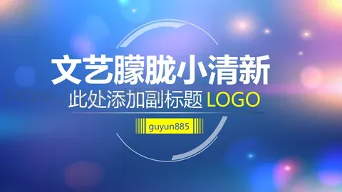 文艺唯美清新通用PPT 缩略图