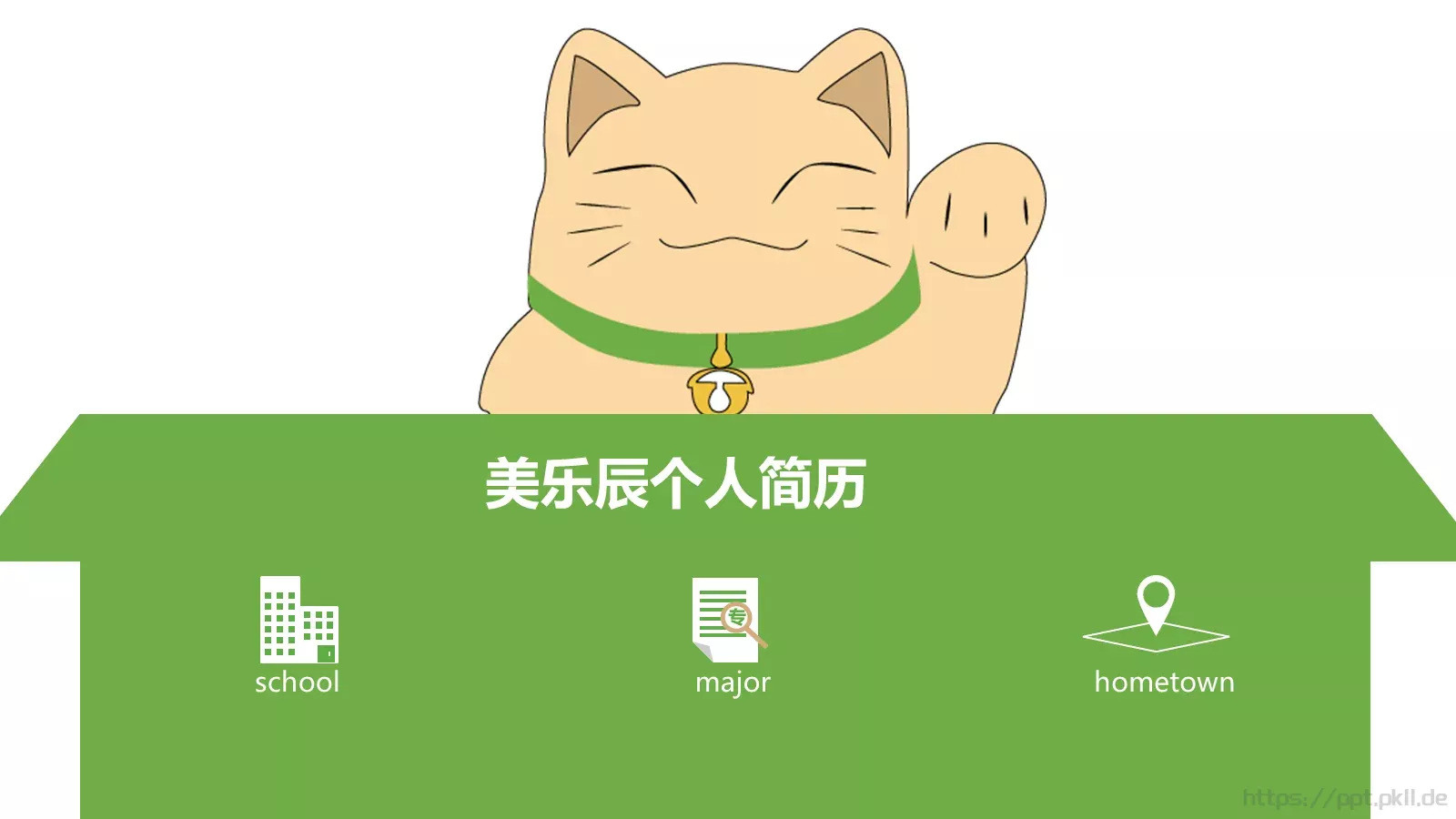 美乐辰个人简历PPT模板 第 1 页缩略图