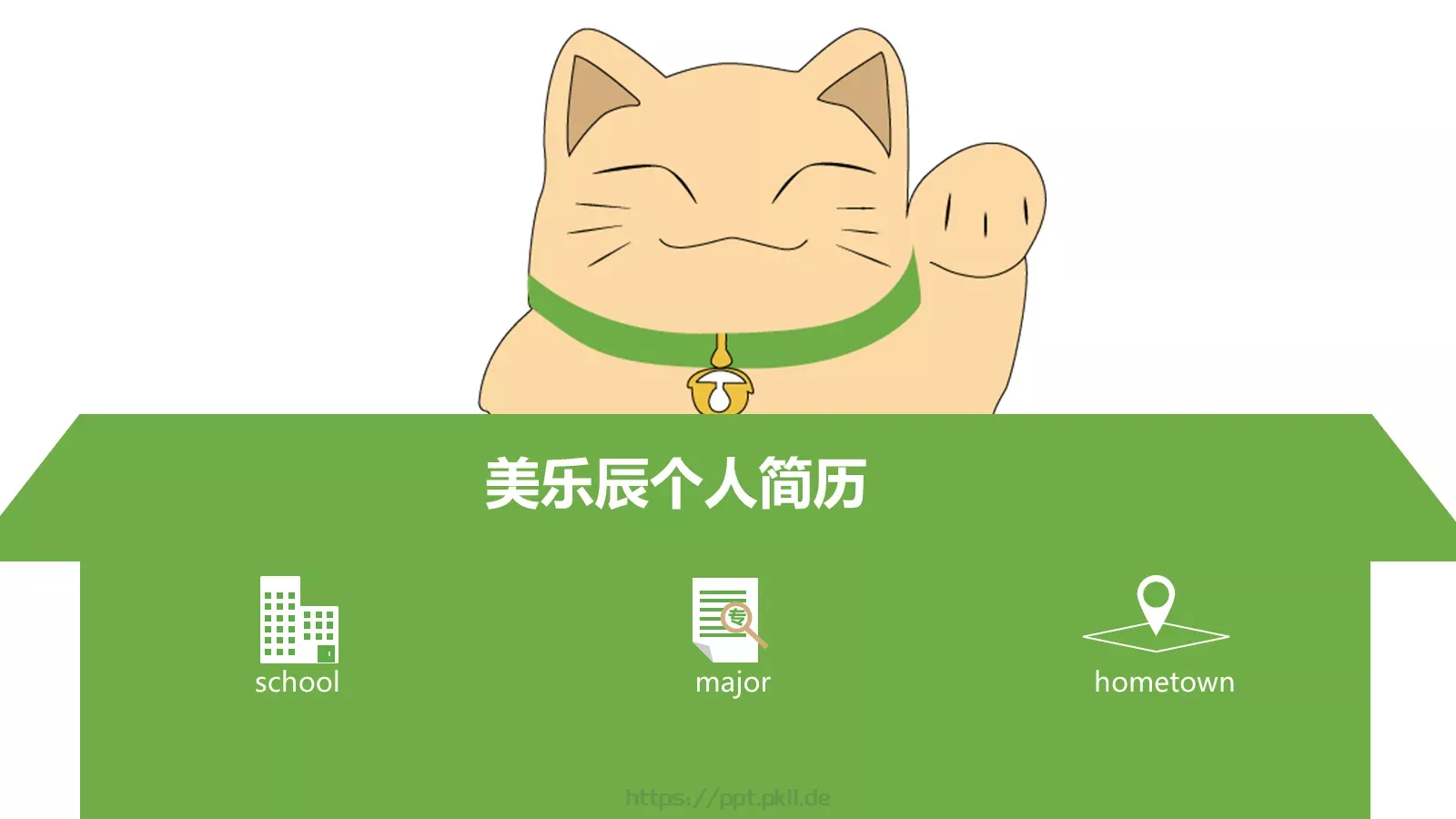 美乐辰个人简历PPT模板 封面图