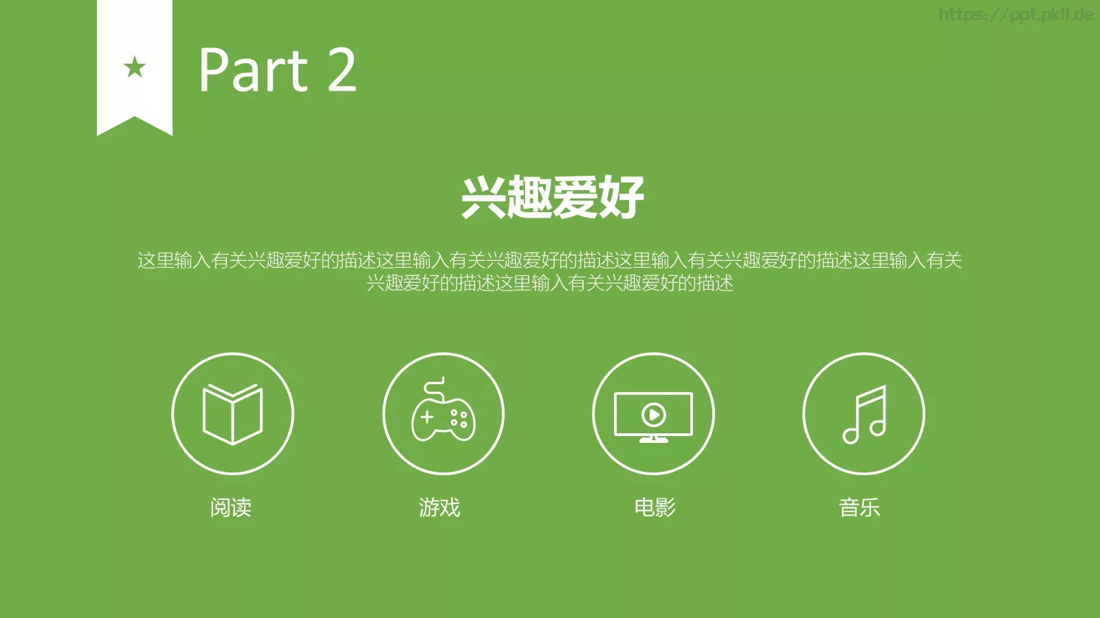 美乐辰个人简历PPT模板 第 5 页预览图