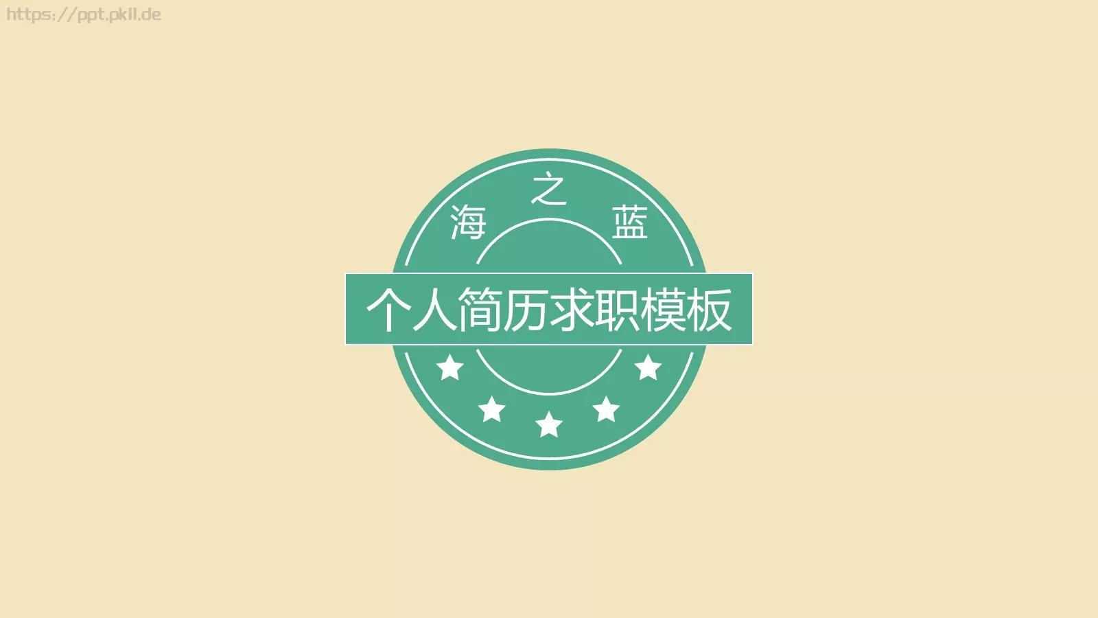 个人简历求职模板 封面图