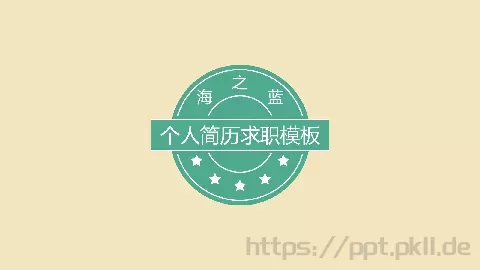 个人简历求职模板 缩略图