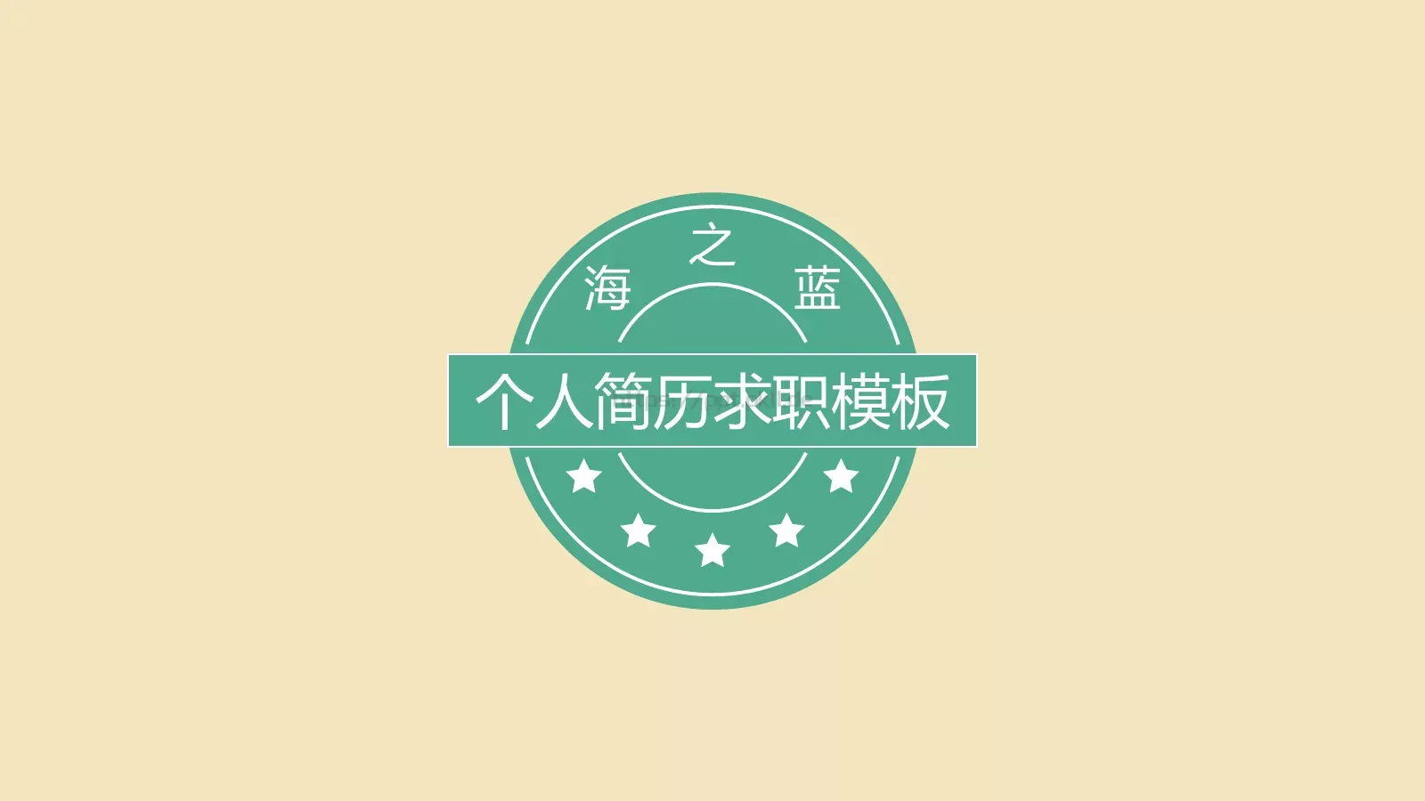 个人简历求职模板 第 1 页缩略图