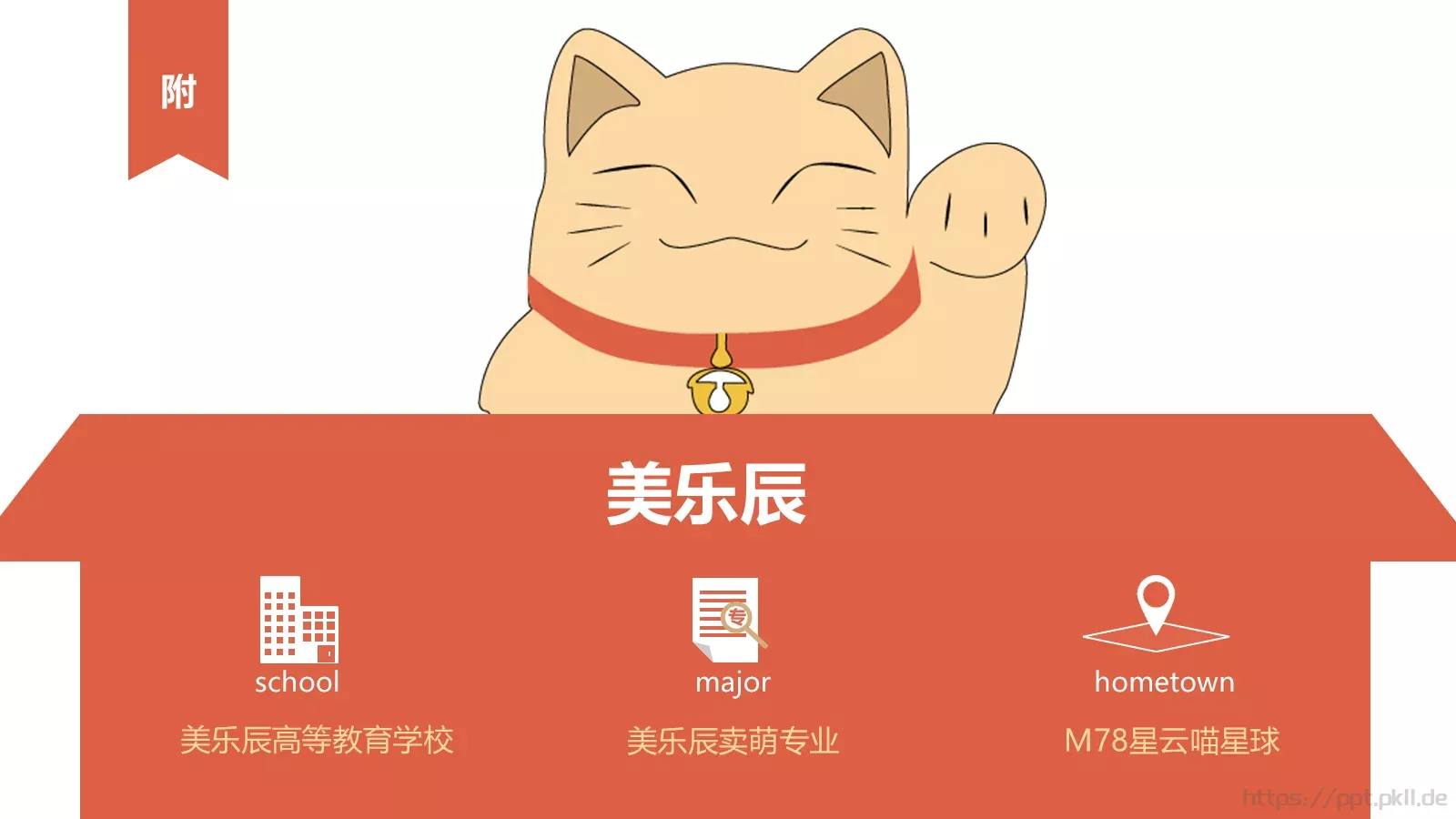美乐辰个人简历PPT模板 第 18 页预览图