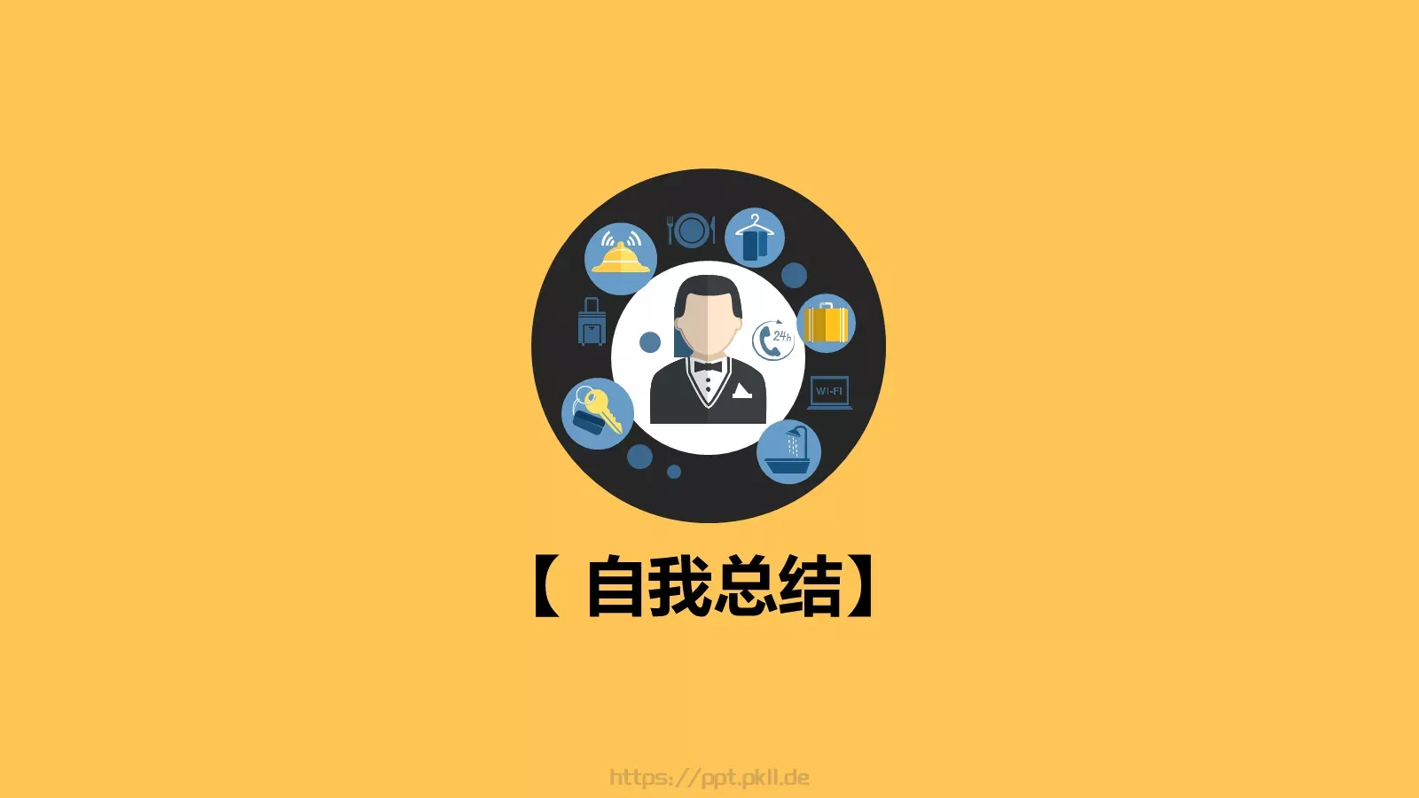 个人简历PPT模板 第 19 页预览图